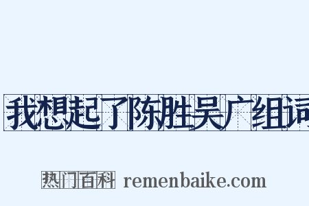 我想起了陈胜吴广组词是什么意思的图片
